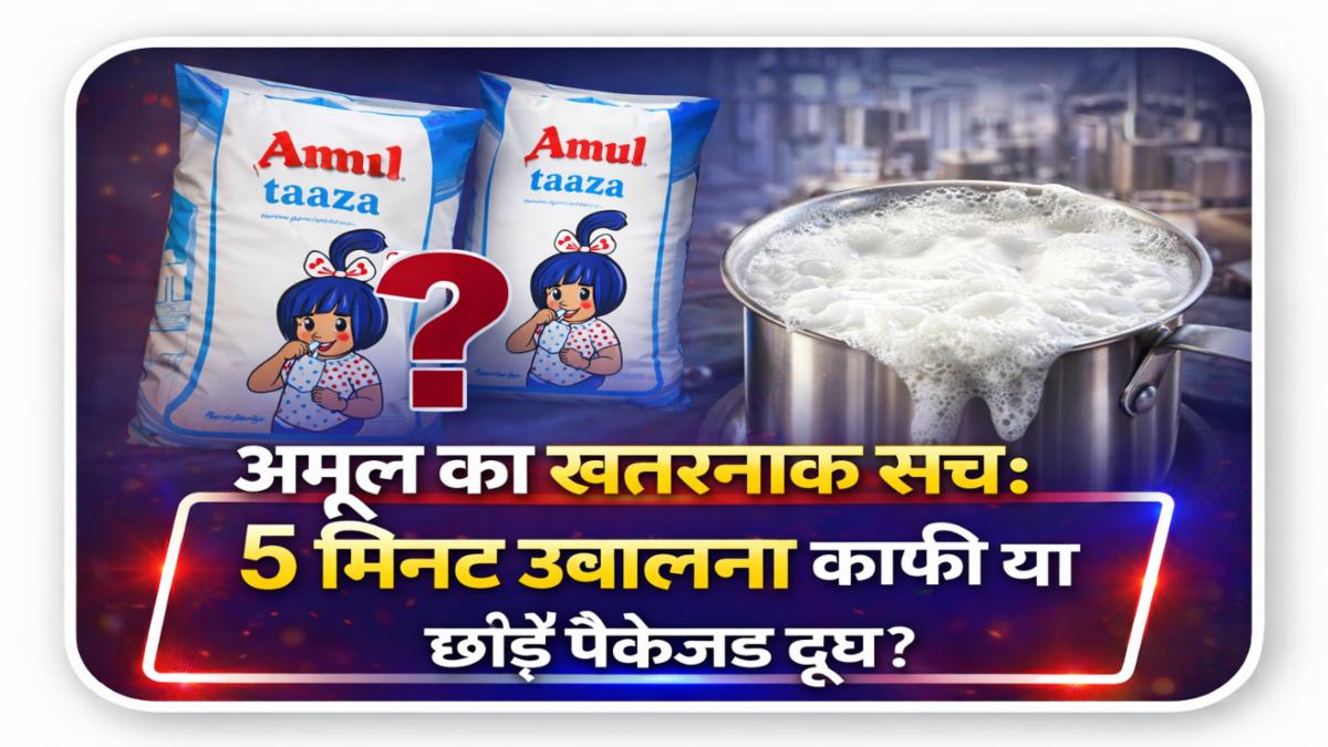 अमूल खतरनाक सच: 5 मिनट उबालना काफी छोड़ें पैकेज्ड दूध 