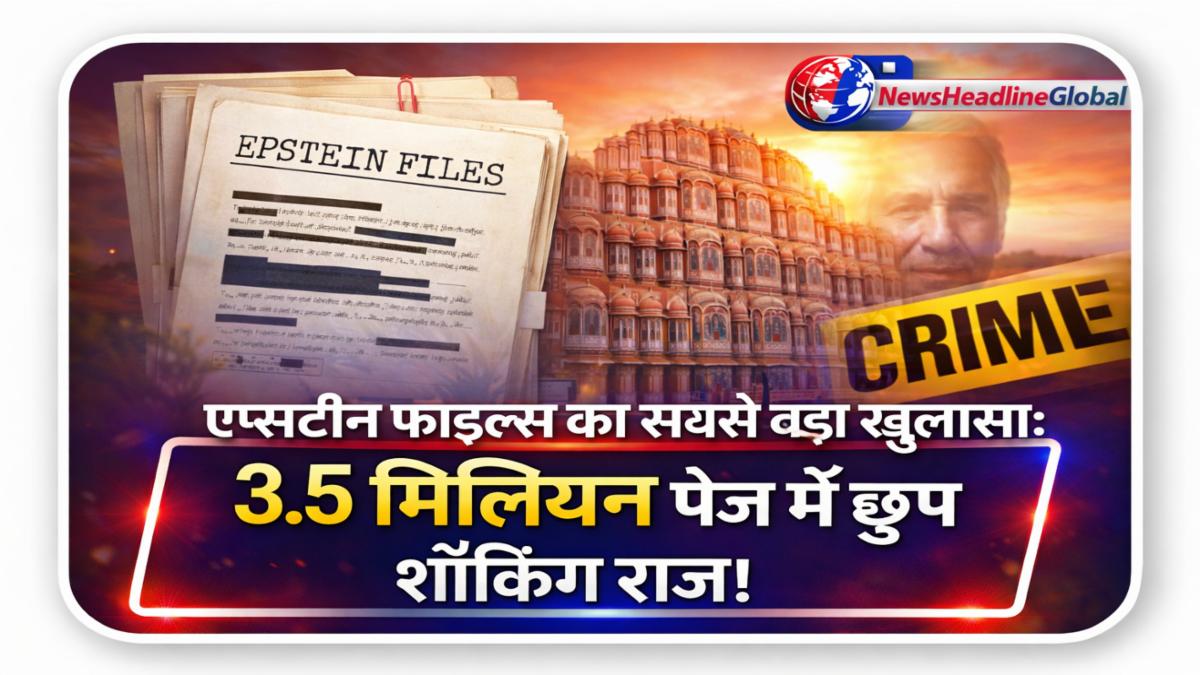 एप्सटीन फाइल्स सबसे बड़ा खुलासा: 3.5 मिलियन पेज शॉकिंग राज