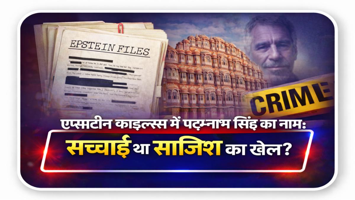 एप्सटीन फाइल्स पद्मनाभ सिंह नाम: सच्चाई साजिश खेल जयपुर 